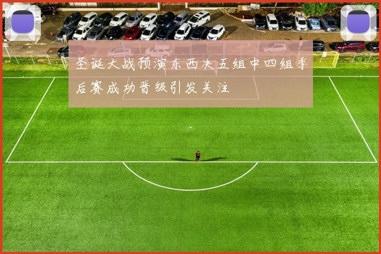 圣诞大战预演东西决五组中四组季后赛成功晋级引发关注