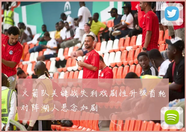 火箭队关键战失利戏剧性升级首轮对阵湖人悬念加剧