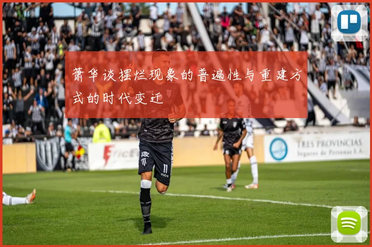 萧华谈摆烂现象的普遍性与重建方式的时代变迁