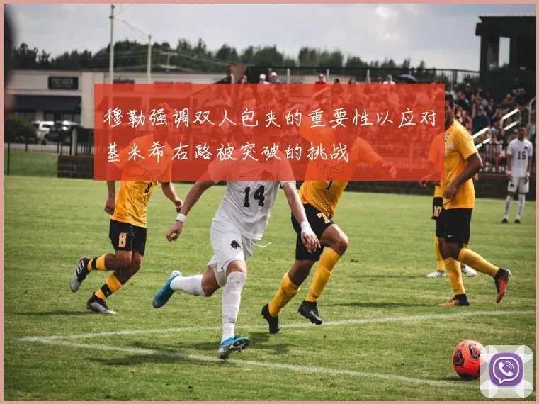穆勒强调双人包夹的重要性以应对基米希右路被突破的挑战