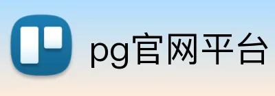 pg官网平台 Logo